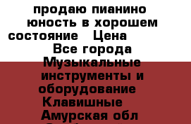 продаю пианино “юность“в хорошем состояние › Цена ­ 5 000 - Все города Музыкальные инструменты и оборудование » Клавишные   . Амурская обл.,Свободный г.